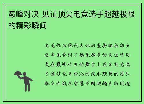 巅峰对决 见证顶尖电竞选手超越极限的精彩瞬间