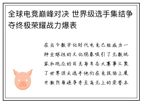全球电竞巅峰对决 世界级选手集结争夺终极荣耀战力爆表