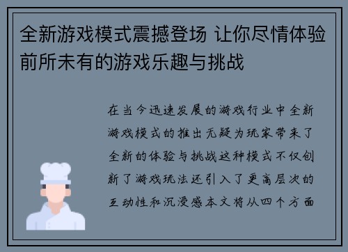 全新游戏模式震撼登场 让你尽情体验前所未有的游戏乐趣与挑战