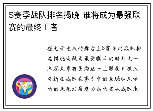 S赛季战队排名揭晓 谁将成为最强联赛的最终王者