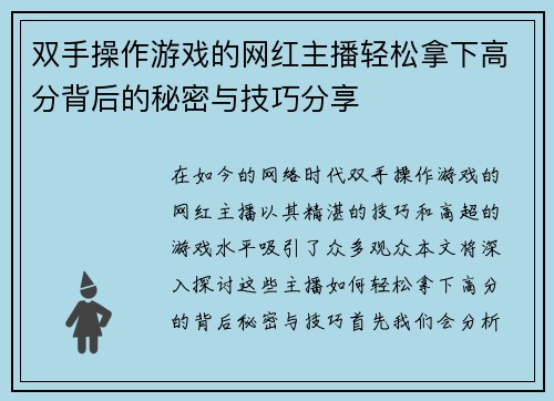 双手操作游戏的网红主播轻松拿下高分背后的秘密与技巧分享
