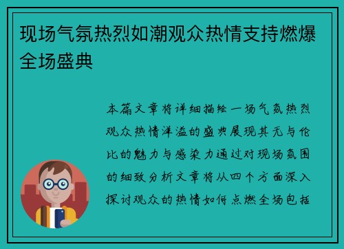 现场气氛热烈如潮观众热情支持燃爆全场盛典