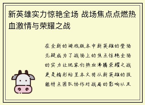 新英雄实力惊艳全场 战场焦点点燃热血激情与荣耀之战