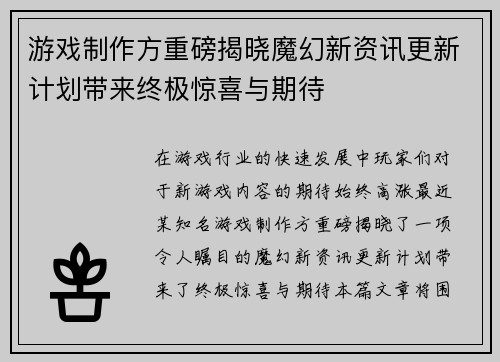 游戏制作方重磅揭晓魔幻新资讯更新计划带来终极惊喜与期待