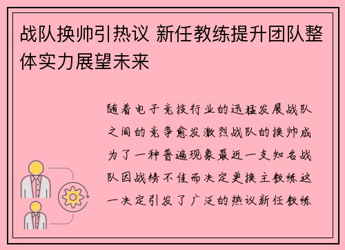 战队换帅引热议 新任教练提升团队整体实力展望未来
