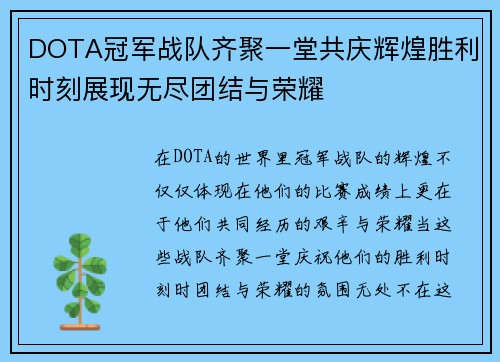 DOTA冠军战队齐聚一堂共庆辉煌胜利时刻展现无尽团结与荣耀