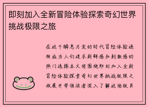 即刻加入全新冒险体验探索奇幻世界挑战极限之旅