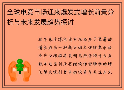 全球电竞市场迎来爆发式增长前景分析与未来发展趋势探讨