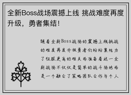 全新Boss战场震撼上线 挑战难度再度升级，勇者集结！