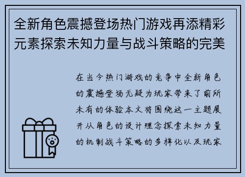 全新角色震撼登场热门游戏再添精彩元素探索未知力量与战斗策略的完美结合