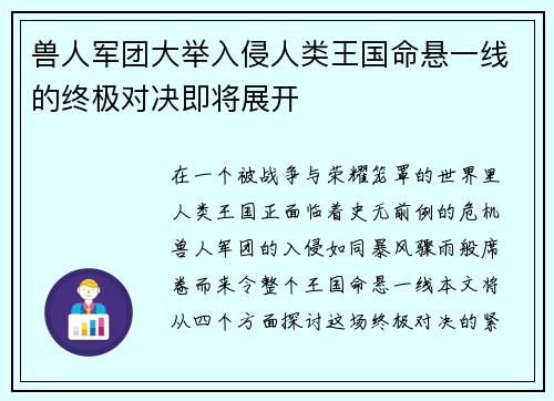 兽人军团大举入侵人类王国命悬一线的终极对决即将展开