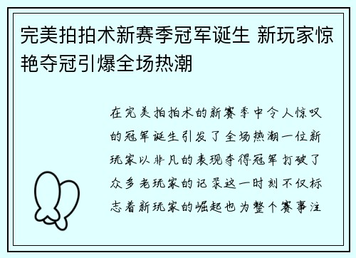 完美拍拍术新赛季冠军诞生 新玩家惊艳夺冠引爆全场热潮