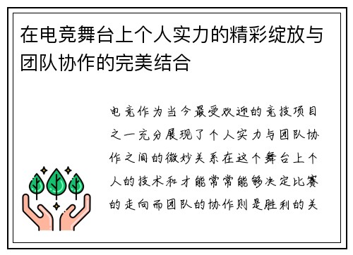在电竞舞台上个人实力的精彩绽放与团队协作的完美结合