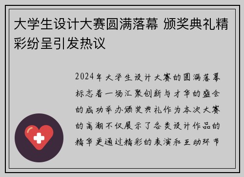 大学生设计大赛圆满落幕 颁奖典礼精彩纷呈引发热议