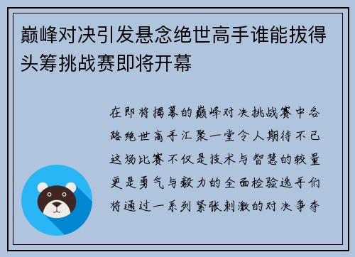 巅峰对决引发悬念绝世高手谁能拔得头筹挑战赛即将开幕