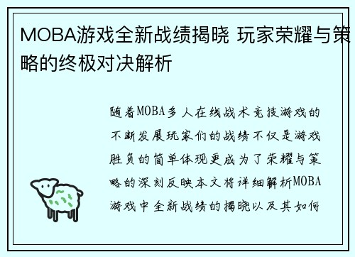 MOBA游戏全新战绩揭晓 玩家荣耀与策略的终极对决解析