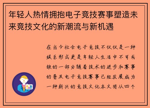 年轻人热情拥抱电子竞技赛事塑造未来竞技文化的新潮流与新机遇