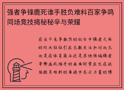 强者争锋鹿死谁手胜负难料百家争鸣同场竞技揭秘秘辛与荣耀