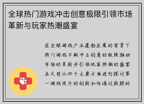 全球热门游戏冲击创意极限引领市场革新与玩家热潮盛宴