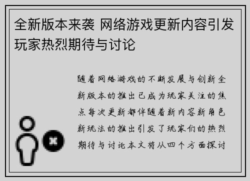 全新版本来袭 网络游戏更新内容引发玩家热烈期待与讨论