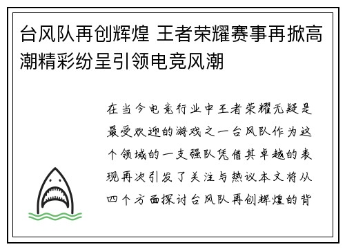 台风队再创辉煌 王者荣耀赛事再掀高潮精彩纷呈引领电竞风潮