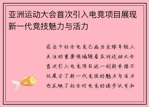亚洲运动大会首次引入电竞项目展现新一代竞技魅力与活力