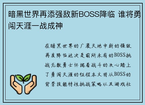 暗黑世界再添强敌新BOSS降临 谁将勇闯天涯一战成神