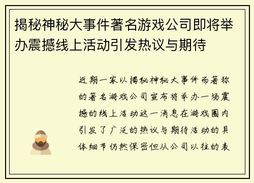 揭秘神秘大事件著名游戏公司即将举办震撼线上活动引发热议与期待