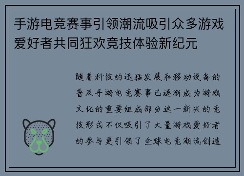 手游电竞赛事引领潮流吸引众多游戏爱好者共同狂欢竞技体验新纪元