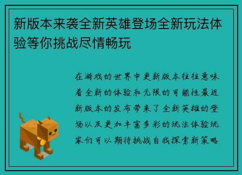 新版本来袭全新英雄登场全新玩法体验等你挑战尽情畅玩