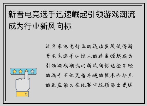 新晋电竞选手迅速崛起引领游戏潮流成为行业新风向标