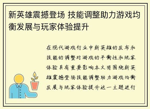 新英雄震撼登场 技能调整助力游戏均衡发展与玩家体验提升