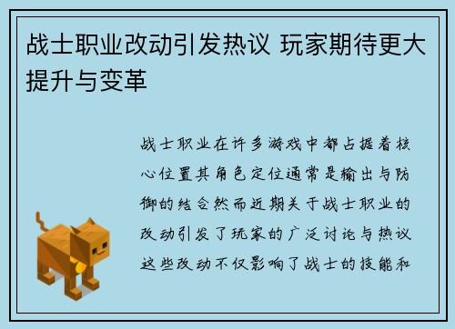 战士职业改动引发热议 玩家期待更大提升与变革