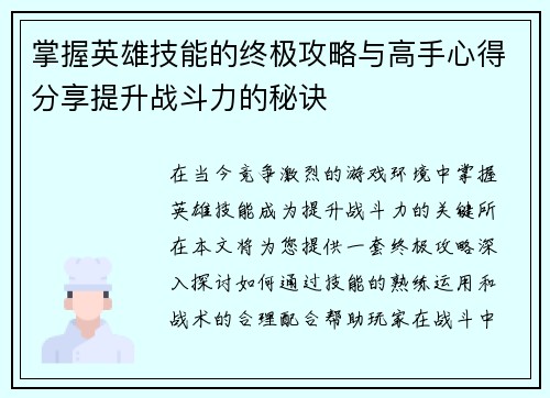 掌握英雄技能的终极攻略与高手心得分享提升战斗力的秘诀