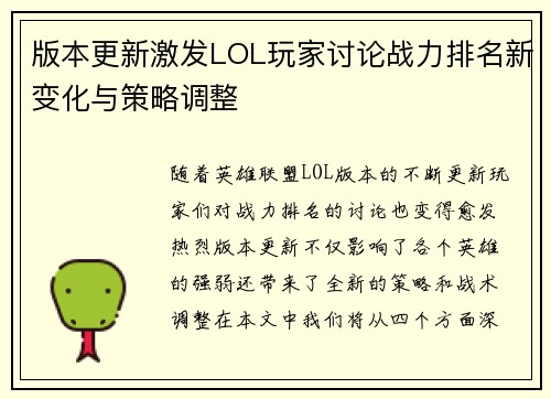 版本更新激发LOL玩家讨论战力排名新变化与策略调整
