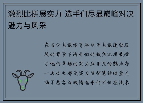 激烈比拼展实力 选手们尽显巅峰对决魅力与风采
