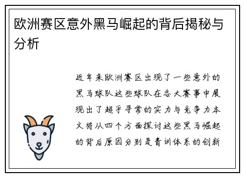 欧洲赛区意外黑马崛起的背后揭秘与分析