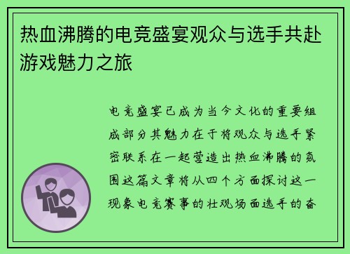 热血沸腾的电竞盛宴观众与选手共赴游戏魅力之旅