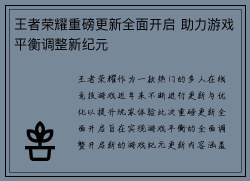 王者荣耀重磅更新全面开启 助力游戏平衡调整新纪元