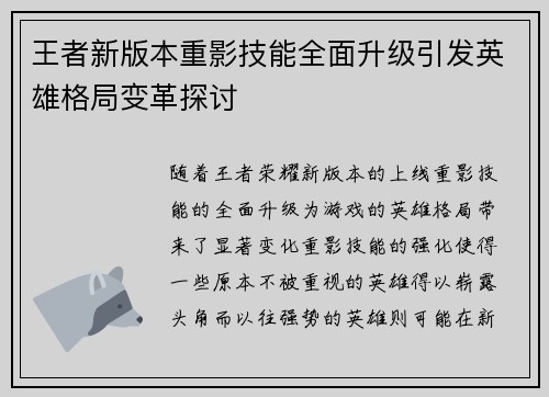 王者新版本重影技能全面升级引发英雄格局变革探讨