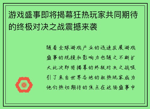 游戏盛事即将揭幕狂热玩家共同期待的终极对决之战震撼来袭