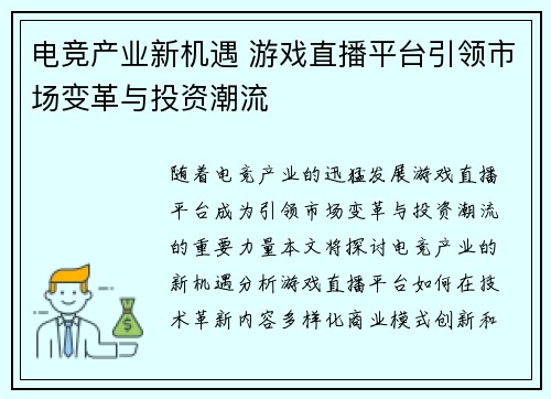 电竞产业新机遇 游戏直播平台引领市场变革与投资潮流
