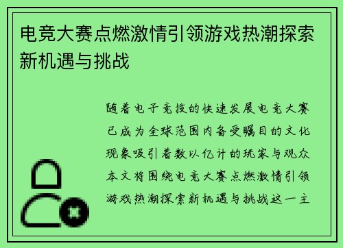 电竞大赛点燃激情引领游戏热潮探索新机遇与挑战