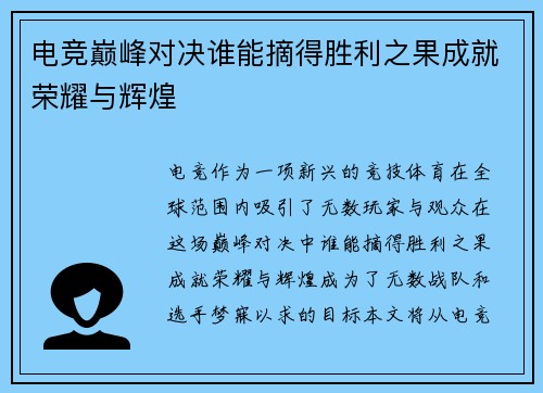 电竞巅峰对决谁能摘得胜利之果成就荣耀与辉煌