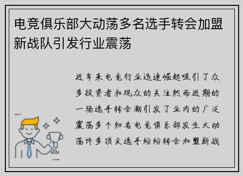 电竞俱乐部大动荡多名选手转会加盟新战队引发行业震荡