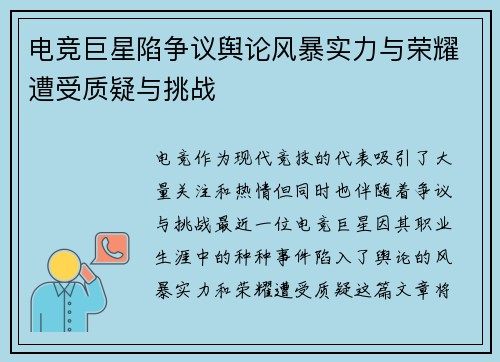 电竞巨星陷争议舆论风暴实力与荣耀遭受质疑与挑战