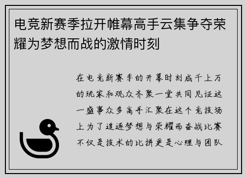 电竞新赛季拉开帷幕高手云集争夺荣耀为梦想而战的激情时刻