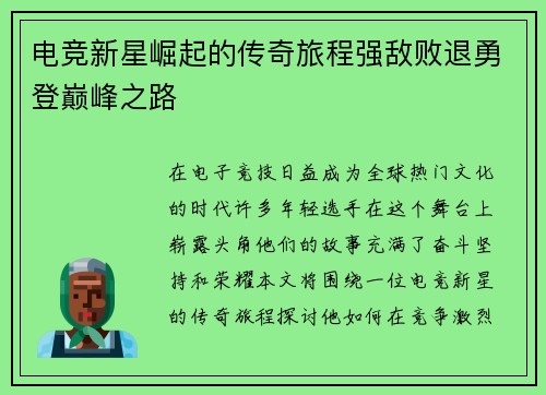 电竞新星崛起的传奇旅程强敌败退勇登巅峰之路