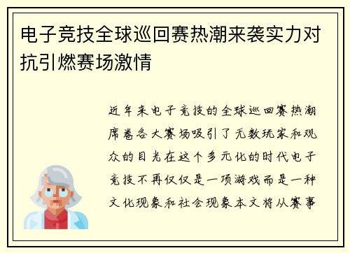 电子竞技全球巡回赛热潮来袭实力对抗引燃赛场激情