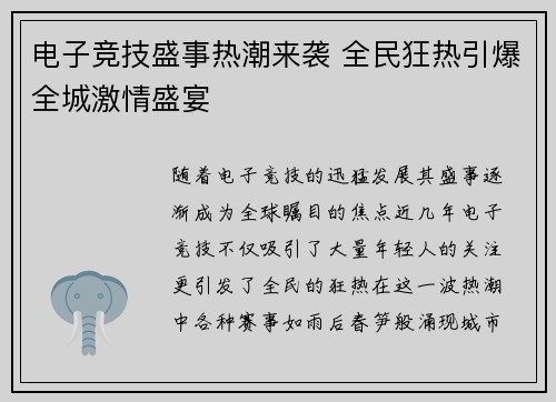 电子竞技盛事热潮来袭 全民狂热引爆全城激情盛宴